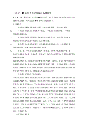 王维安：2018年我国宏观经济形势展望.docx