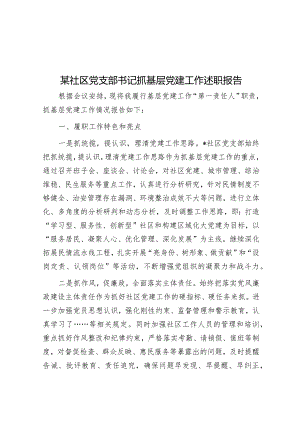 某社区党支部书记抓基层党建工作述职报告.docx