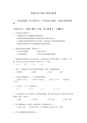 数据结构与算法-模拟试题3（附参考答案）.docx