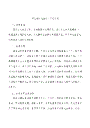 深化省际交流合作行动计划.docx