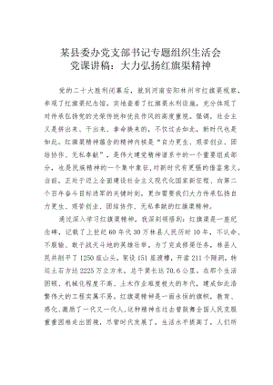 某县委办党支部书记专题组织生活会党课讲稿：大力弘扬红旗渠精神.docx