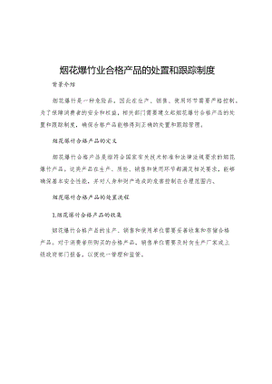 烟花爆竹业合格产品的处置和跟踪制度.docx