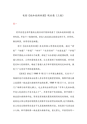 电影《我和我的祖国》观后感（三篇）.docx