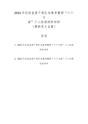 最新范文2篇2023年纪检监察干部队伍教育整顿“六个方面”个人检视剖析材料.docx
