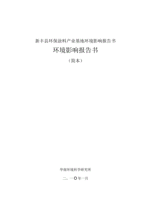 新丰县环保涂料产业基地环境影响报告书.docx