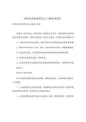 消防安全承诺书范文（精选16篇）.docx