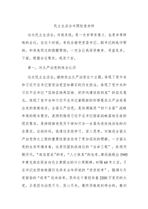 民主生活会对照检查材料.docx