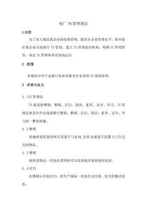 电厂S7管理制度.docx