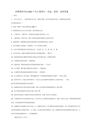 教师招聘考试800个考点.docx