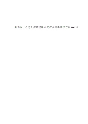 某工程土石方开挖基坑降水支护及地基处理方案secret.docx