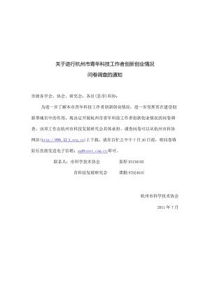 杭州市青年科技工作者创新创业情况调查问卷.docx