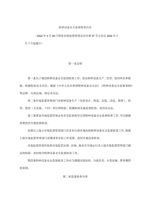特种设备安全监督检查办法.docx