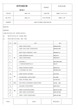 混凝土施工技术交底.docx