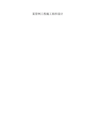 某管网工程施工组织设计.docx