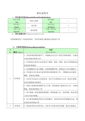 汽机工程师岗位说明书.docx