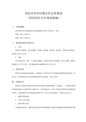 洛阳市伊滨区概念性总体规划.docx