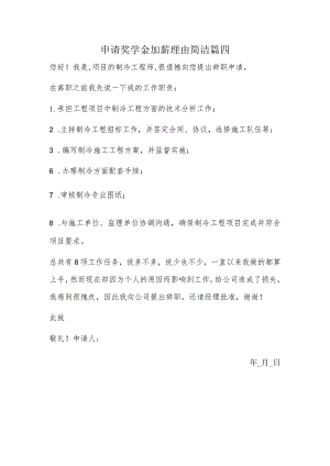 申请奖学金加薪理由简洁篇四.docx
