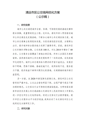 清远市区公交线网优化方案.docx