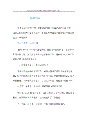 物业员工年终总结.docx