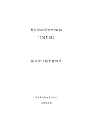 某集团运营管理制度汇编.docx