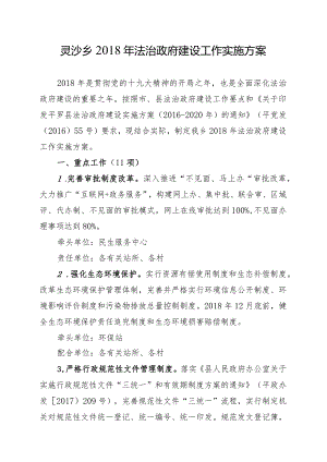 灵沙乡2018年法治政府建设工作实施方案.docx