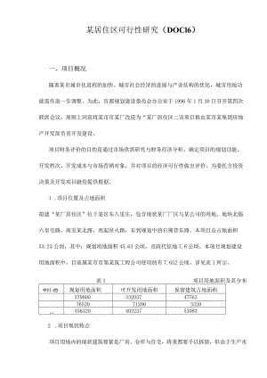 某居住区可行性研究（DOC16）.docx