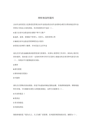 理财规划师题库.docx