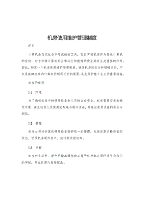 机房使用维护管理制度.docx