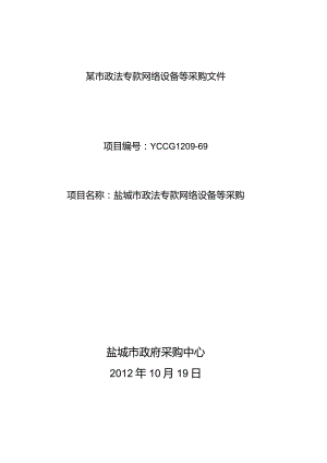 某市政法专款网络设备等采购文件.docx