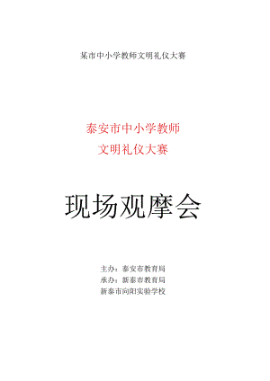 某市中小学教师文明礼仪大赛.docx