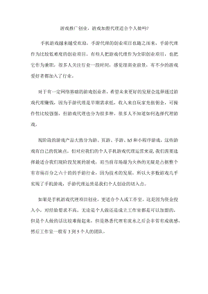游戏推广创业游戏加盟代理适合个人做吗？.docx