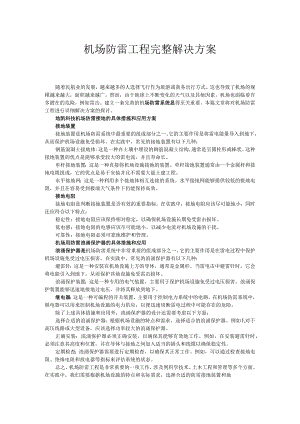 机场防雷工程详细解决方案.docx