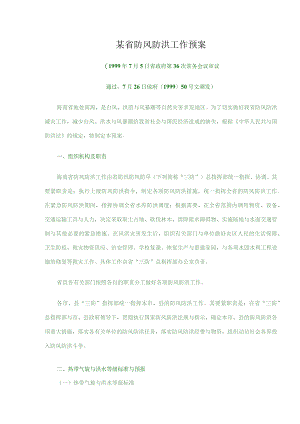 某省防风防洪工作预案.docx