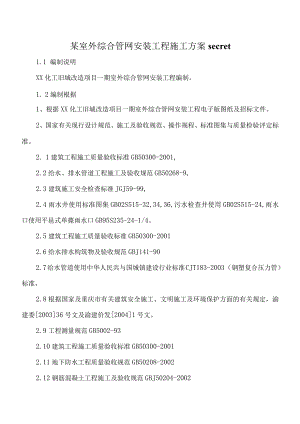 某室外综合管网安装工程施工方案secret.docx