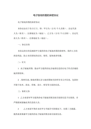 电子版地形图的保密协议.docx