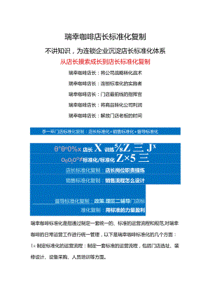 瑞幸咖啡店长标准化手册：咖啡奶茶门店标准化运营管理和奶茶门店工作流程.docx