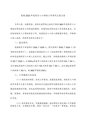 某镇2023年度脱贫人口增收工作情况汇报稿3篇.docx
