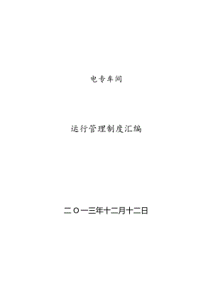 电厂电气运行管理规范大全.docx