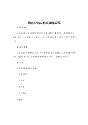 煤的快速灰化法操作规程.docx