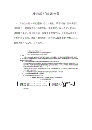 杜邦验厂改善资料.docx