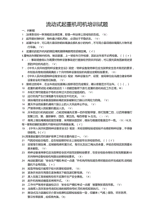 流动式起重机司机培训试题.docx