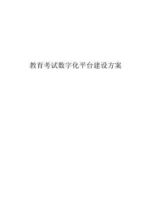教育考试数字化平台建设方案.docx