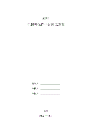 电梯井操作平台施工方案.docx