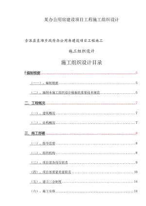 某办公用房建设项目工程施工组织设计.docx