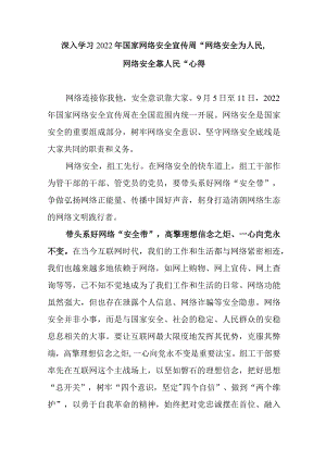 深入学习2022年国家网络安全宣传周“网络安全为人民网络安全靠人民”心得2篇.docx