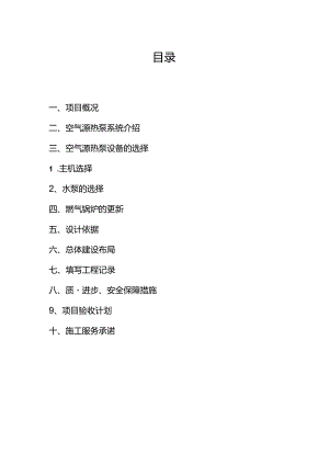 某工程空气源热泵工程施工组织设计方案.docx