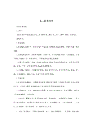 电工技术交底.docx