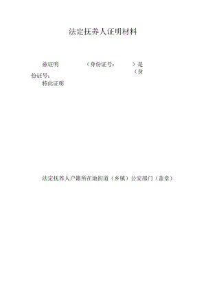 法定抚养人证明材料.docx