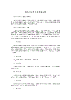 新员工培训体系建设方案.docx