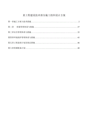 某工程建设技术部分施工组织设计方案.docx
